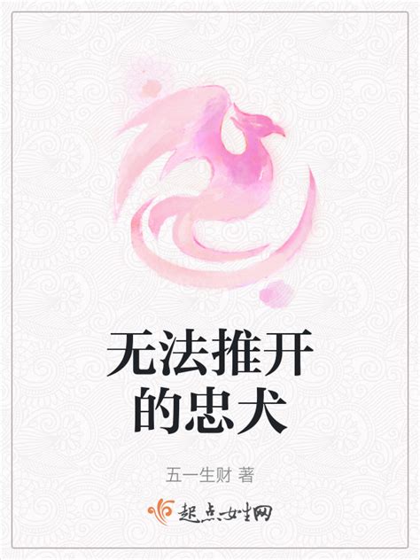 無法推開的忠犬小說|无法推开的忠犬最新章节免费阅读